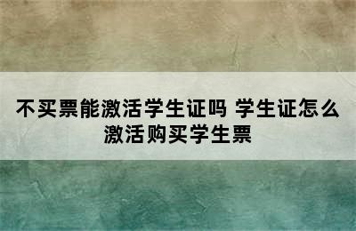 不买票能激活学生证吗 学生证怎么激活购买学生票